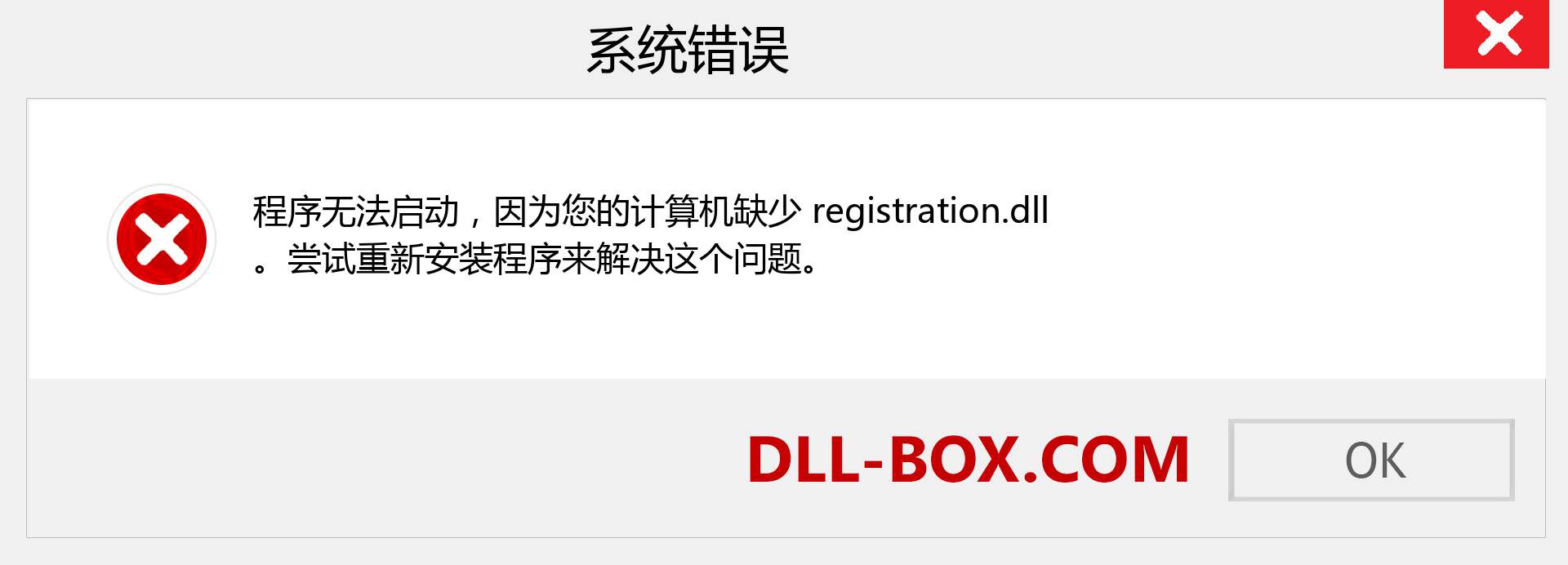 registration.dll 文件丢失？。 适用于 Windows 7、8、10 的下载 - 修复 Windows、照片、图像上的 registration dll 丢失错误